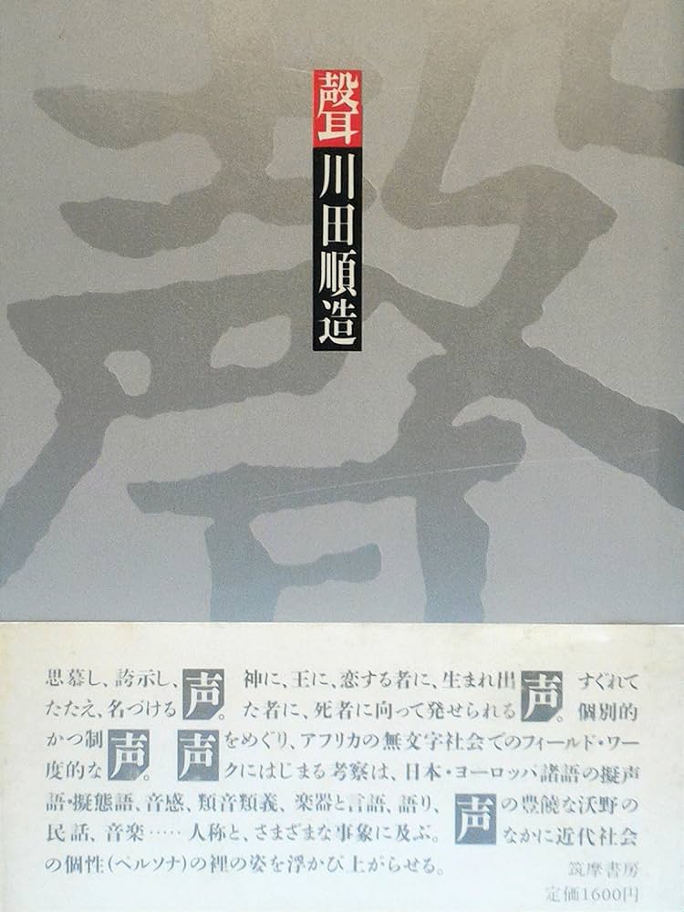 聲 | 川田 順造 |本 | 通販 | Amazon